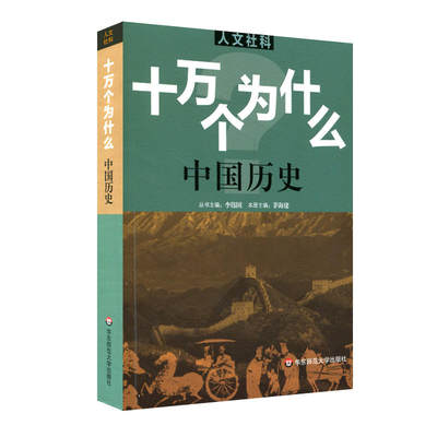 人文社科版十万个为什么 中国历史茅海建主编 青少年科普读物 中学生课外阅读文史哲常识普及 正版图书拓展视野知识面