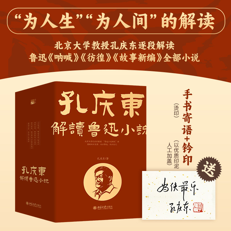 寄语+铃印 孔庆东解读鲁迅小说丛书4册 再造天堂+地狱彷徨+重来故鬼+人间呐喊 孔庆东讲鲁迅 孔庆东鲁迅小说研究课堂实录 北京大学