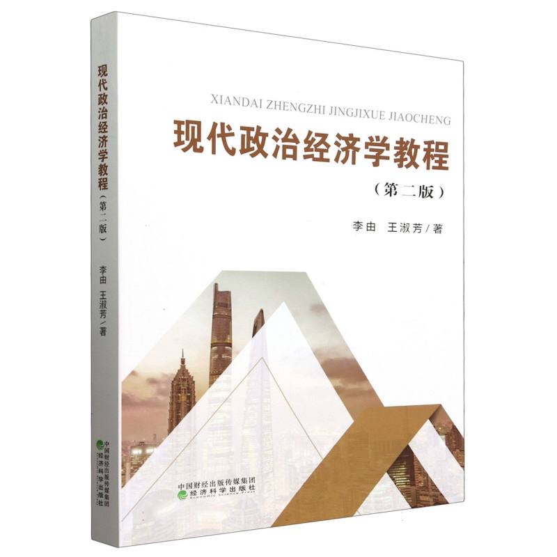 现代政治经济学教程 博库网
