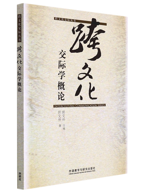 跨文化交际学概论/跨文化交际丛书 博库网