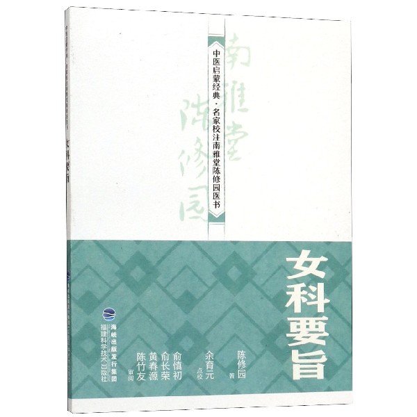 女科要旨/中医启蒙经典名家校注南雅堂陈修园医书 博库网