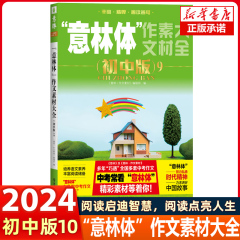 意林体作文素材大全初中版9 中考作文指导考场高分范文中考作文真题意林杂志社励志写作初中名师解读真题汇编实用上海文艺出版社