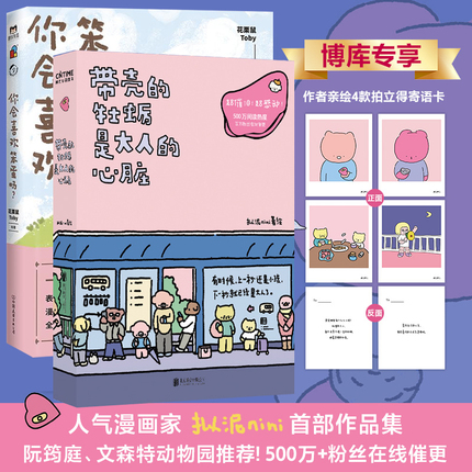 套装2册【专享寄语卡】带壳的牡蛎是大人的心脏+你会喜欢笨蛋吗 漫画家拟泥nini/可爱暴击 疗愈减压 暖心治愈系漫画书籍