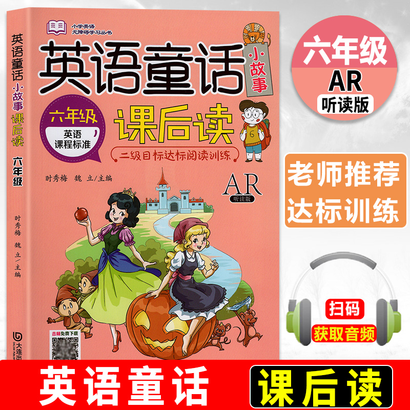 英语童话小故事课后读6年级