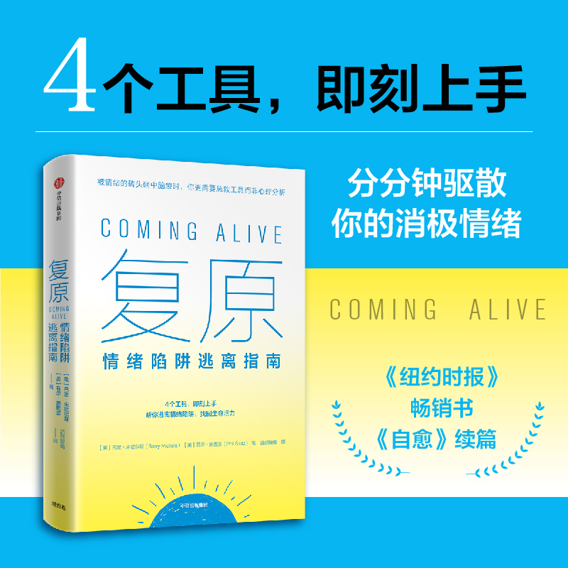 复原 : 情绪陷阱逃离指南 实用心理自助读物，心理学家手把手教你如何使用工具解决情绪问题 博库网