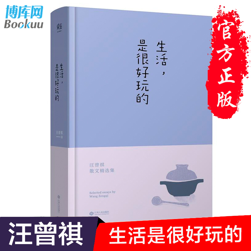 正版包邮 生活是很好玩的 汪曾祺散文精选 精装 读汪曾祺 发现生活之美 沈从文 现当代青春文学散文随笔集畅销书籍排行榜