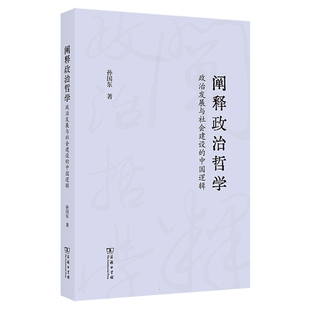 阐释政治哲学 政治发展与社会建设 中国逻辑