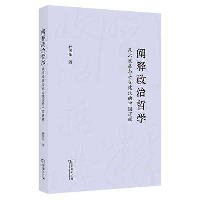 阐释政治哲学：政治发展与社会建设的中国逻辑