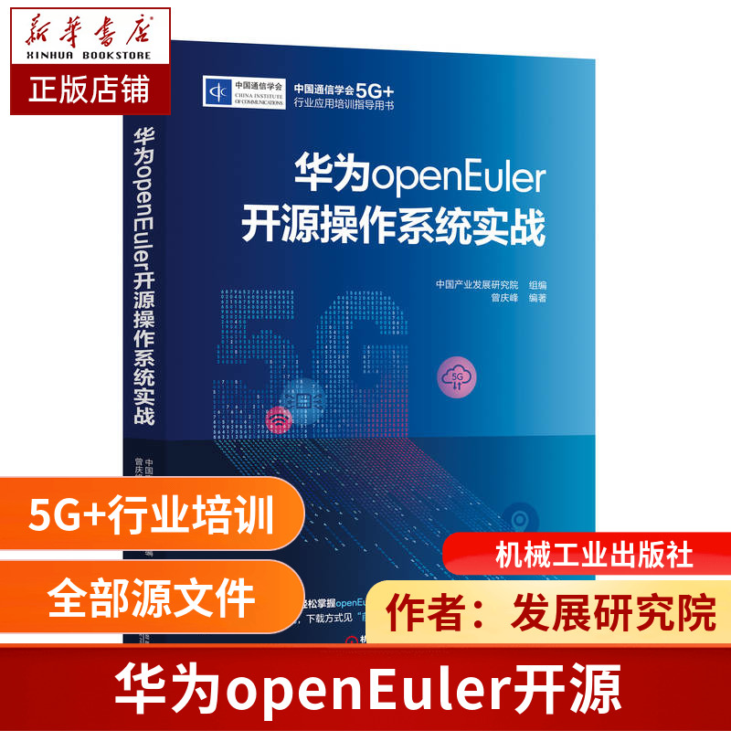 华为openEuler开源操作系统实战 博库网 书籍/杂志/报纸 操作系统（新） 原图主图