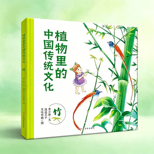植物里的中国传统文化—竹 儿童自然植物科普百科花绘本彩图插画古诗词集故事书小学生文学课外阅读书籍少儿读物正版传统文化故事