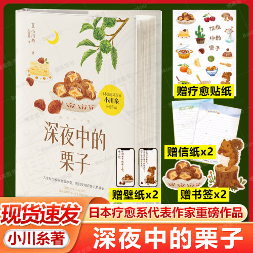 赠贴纸+信纸+书签 深夜中的栗子 小川糸著日本疗愈系代表作家山茶文具店闪闪发光的人生洋食小川同作者日本文学外国小说散文集书籍