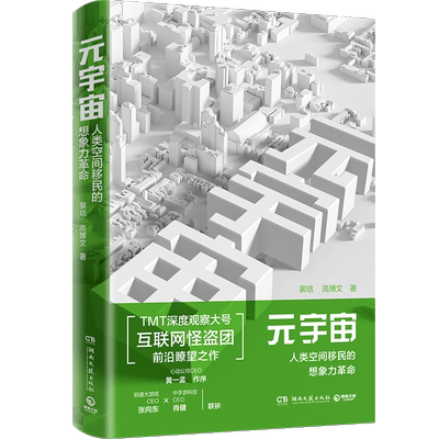 元宇宙：人类空间移民的想象力革命 TMT观察大号“互联网怪盗团”前沿瞭望之作！心动CEO黄一孟作序，前盛 博库网