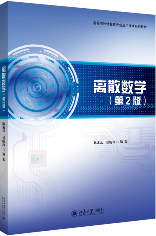 离散数学(第2版高等院校计算机专业应用技术系列教材) 博库网