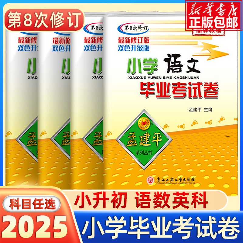 2025孟建平小升初孟建平小学毕业考试卷系统总复习小升初真题试卷语文数学英语科学专项训练人教版六年级下册期末总复习模拟卷子