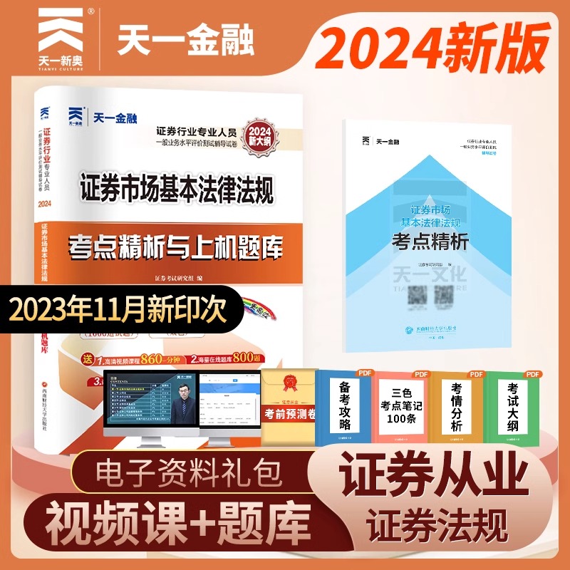 2024年证券从业资格考试证券市场基本法律法规试卷题天一官方证劵从业资格证从配套上机题库历年真题试卷 2023sac证券从业资格习题