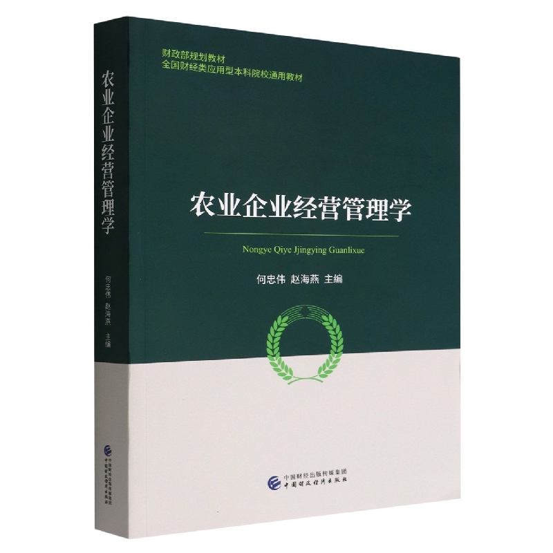 农业企业经营管理学 博库网
