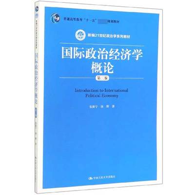 国际政治经济学概论(第3版新编21世纪政治学系列教材普通高等教育十一五国家级规划教材 博库网