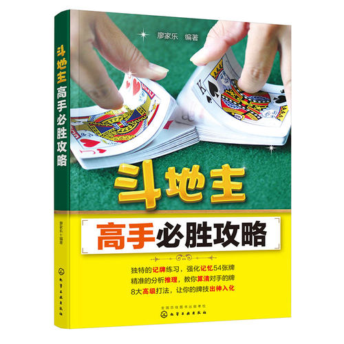 斗地主高手必胜攻略 斗地主技巧 扑克牌斗地主基础打法教程书籍记牌技巧强化训练首攻高级出牌技巧实例 残局练斗地主实战 博库网