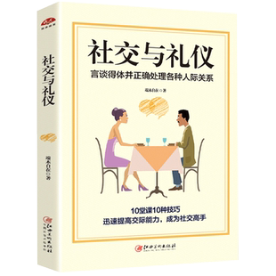 社交与礼仪 端木自在著 所谓情商高就是 做一个刚刚好的女子 回话的技术精准表达幽默沟通人机交往书籍
