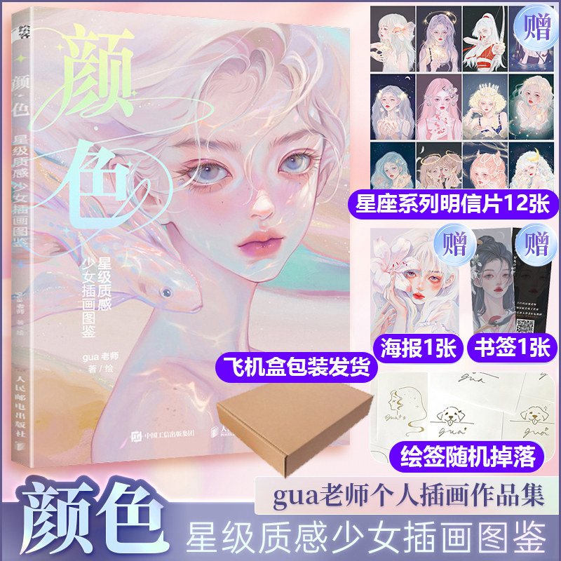 【星座系列明信片一套+海报+书签+飞机盒发货】颜色 星级质感少女插画图鉴 gua老师个人作品插画集美少女星座拟人插画作品新华书店,书籍/杂志/报纸,绘画（新）,淘宝优惠券,粉丝福利购,淘宝优惠卷