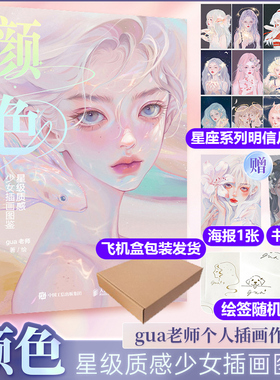 【星座系列明信片一套+海报+书签+飞机盒发货】颜色 星级质感少女插画图鉴 gua老师个人作品插画集美少女星座拟人插画作品新华书店
