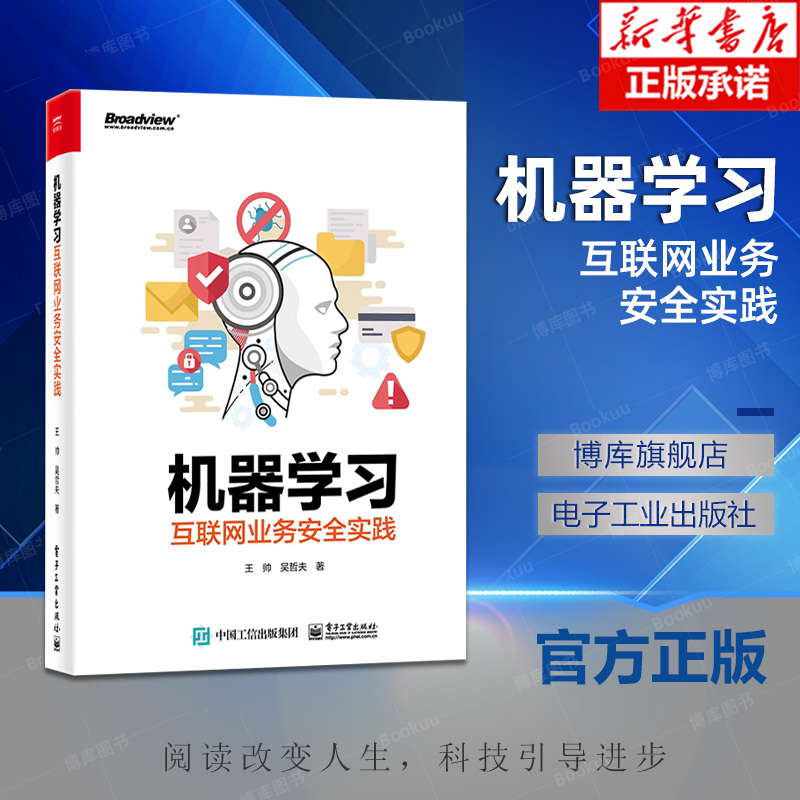 机器学习互联网业务安全实践 王帅 著 网络技术 专业科技 电子工业出版社 9787121355684