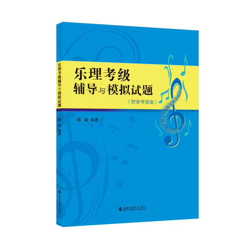 乐理考级辅导与模拟试题 附参考答案 基本乐理知识基础教材乐理视唱练耳考级教程 上海音乐学院出版社 正版乐理书 新华书店