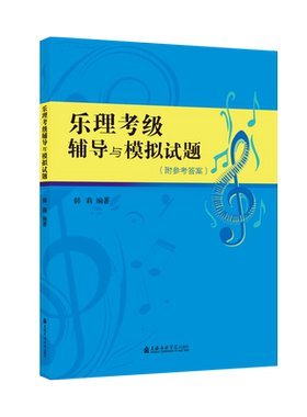 乐理考级辅导与模拟试题附答案
