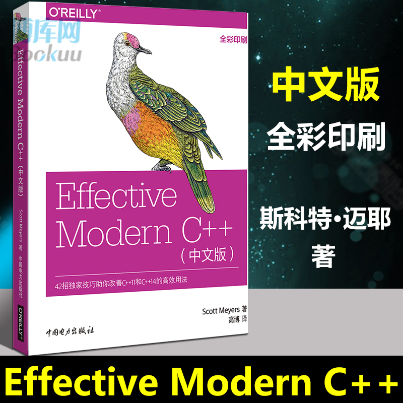 正版 Effective Modern C++中文版 effective c c++教程 c++语言 入门 语言程序设计 从入门到精通 编程基础 全彩印刷