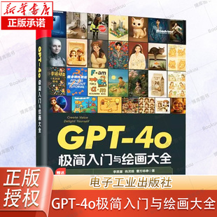 GPT-4o极简入门与绘画大全 GPT-4o绘画及视频创作专业教程 DeepSeek提示词优化AI视频创作剪辑编辑技巧书