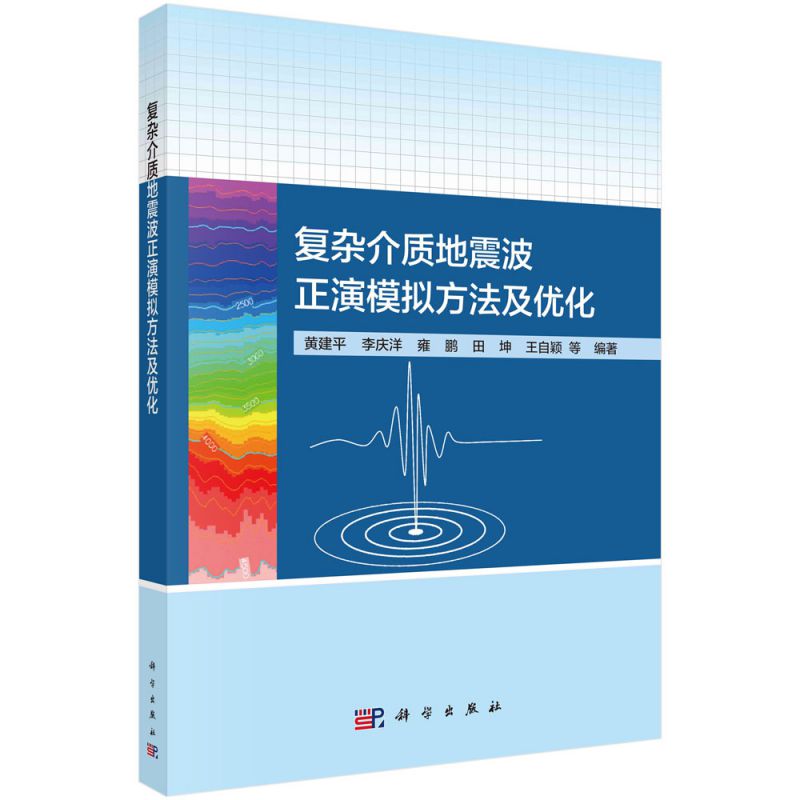 复杂介质地震波正演模拟方法及优化 博库网
