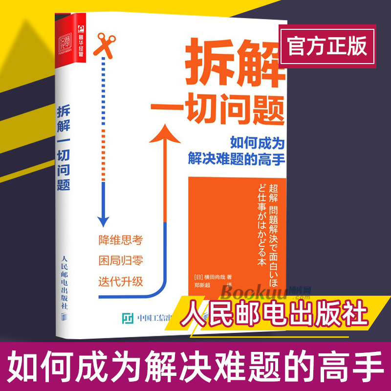 拆解一切问题 如何成为解决难题的高手 横田尚哉 著 专业度逻辑思维极简工作法100小时逻辑思考课11堂极简系统思维课分类思考法