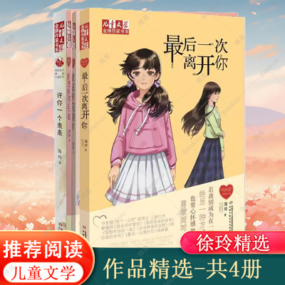 儿童文学金牌作家书系徐玲四册 许你一个未来 最后一次离开你 我想和你在一起 就这样陪着你三四五六年级小学生儿童文学课外阅读书