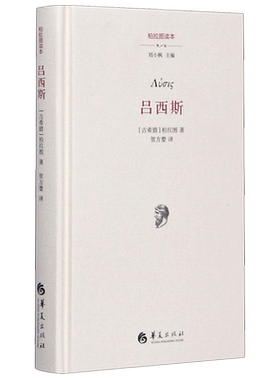 吕西斯(柏拉图读本)(精) 博库网