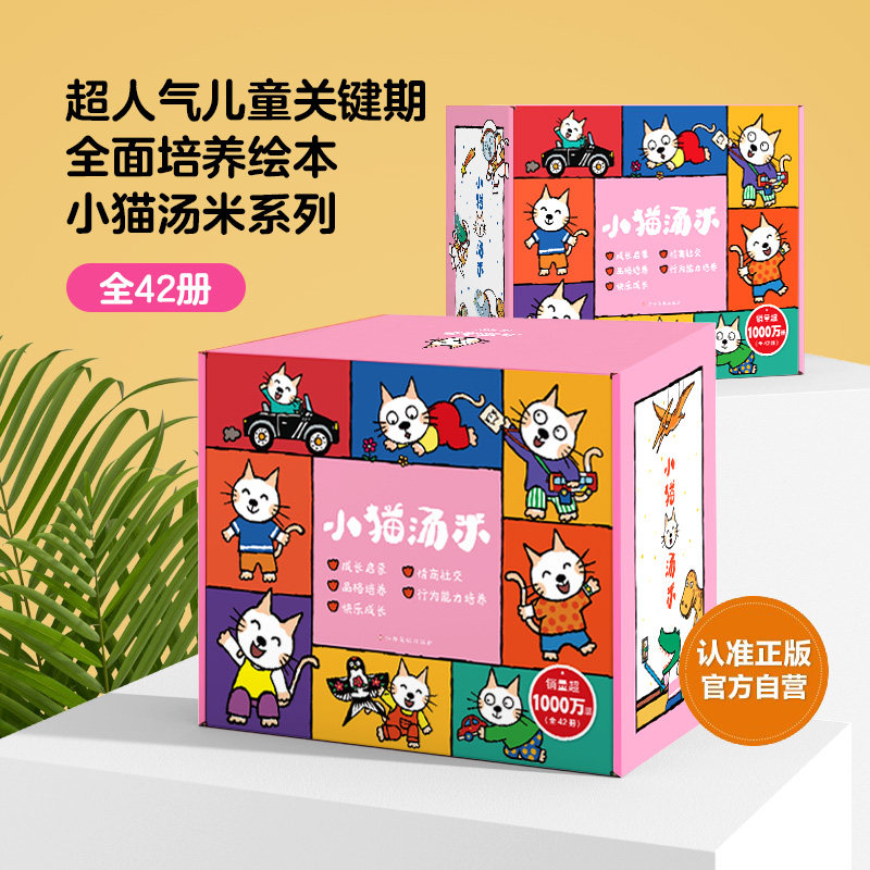 小猫汤米系列躲猫猫绘本第一二三四五辑幼儿园0-1-2-3岁宝宝敏感期社交认知故事书儿童情商启蒙图画孩子培养生活好习惯助人为乐