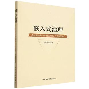 嵌入式治理(基层司法参与乡村治理的寻乌经验) 博库网