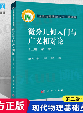 微分几何入门与广义相对论(上第2版典藏版)/现代物理基础丛书 上中下册 梁灿彬 周彬 微分几何教程入门相对论 科学出版社博库网