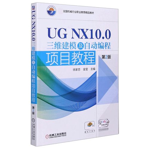 UG NX10.0三维建模及自动编程项目教程(第2版届全国机械行业职业教育教材) BK