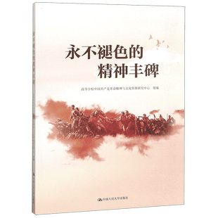 永不褪色的精神丰碑