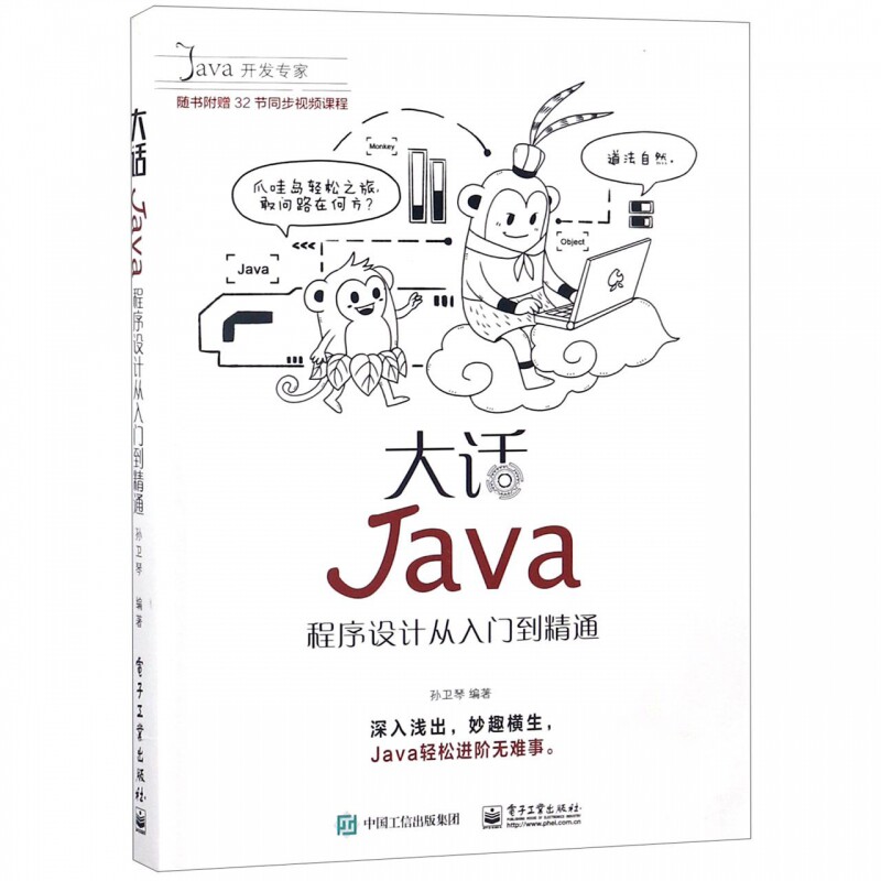 大话Java(附光盘程序设计从入门到精通)  跟着孙悟空学Java 从此告别枯燥的技术学习 随书附送32节同步讲解视频课程