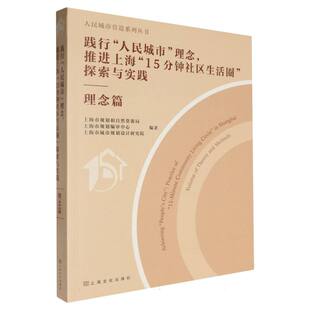 人民城市 理念篇 理念推进上海 探索与实践 博库网 15分钟社区生活圈 践行