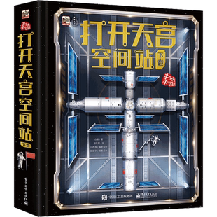 打开天宫空间站(下卷) 中国航天立体邮票书 小学生6-9-12岁绘本启蒙认知 儿童文学揭秘立体翻翻书 航空科普书籍电子工业出版社正版