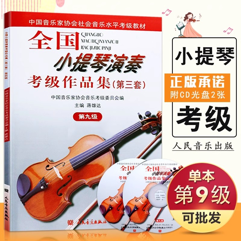 全国小提琴演奏考级作品集第三套第九级 小提琴考级教材9级 中国音乐家协会社会音乐水平考级教材小提琴考级第九级人民音乐出版社