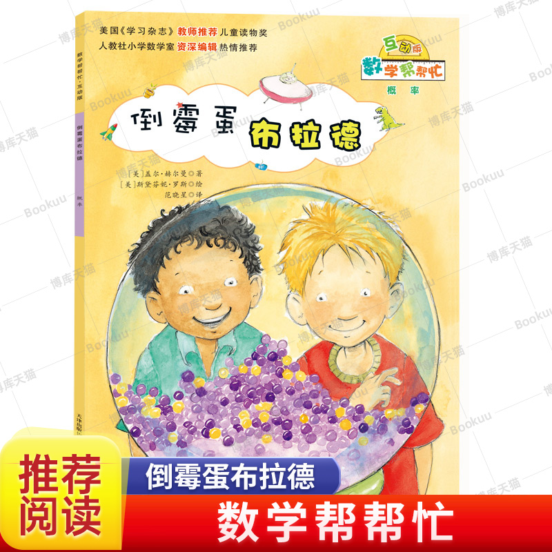 倒霉蛋布拉德(互动版)/数学帮帮忙 6-10岁小学生涵盖小学数学知识概念一二三四五六年级儿童数学启蒙绘本早教趣味益智新蕾出版社
