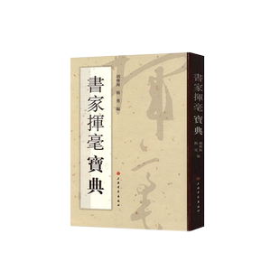 书家挥毫宝典 博库网