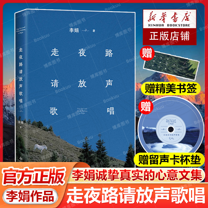 【赠留声卡杯垫+书签】走夜路请放声歌唱2024版 新增自序和插图 李娟 阿勒泰系列作品 我的阿勒泰遥远的向日葵地冬牧场作者畅销书