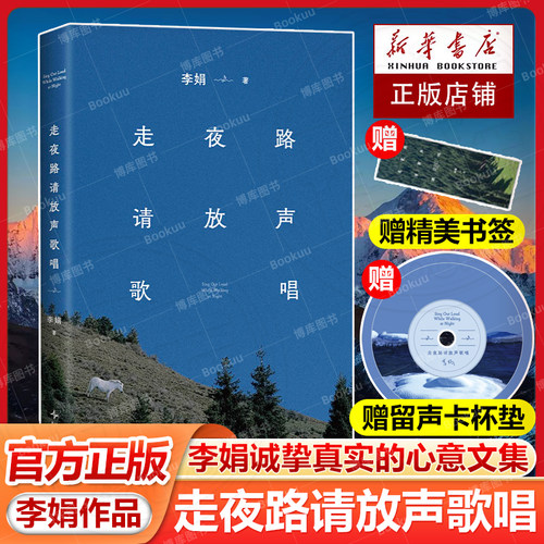 【赠留声卡杯垫+书签】走夜路请放声歌唱2024版 新增自序和插图 李娟 阿勒泰系列作品 我的阿勒泰遥远的向日葵地冬牧场作者畅销书