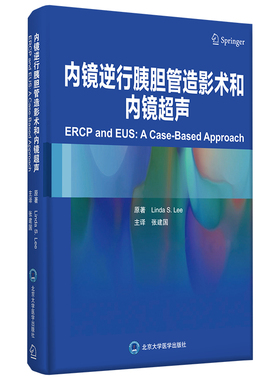 内镜下逆行胰胆管造影术(ERCP)和内镜超声检查(EUS) 博库网