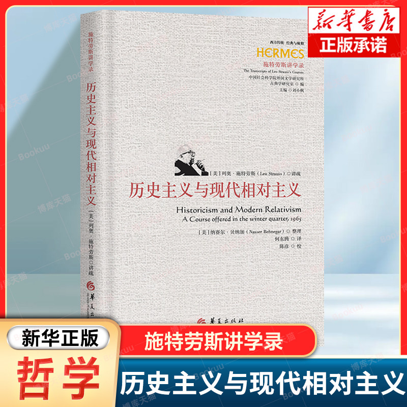 历史主义与现代相对主义 列奥 施特劳斯于1956在美国芝加哥大学所开设的“历史主义与现代相对主义”研讨课的讲课稿 哲学读物书籍