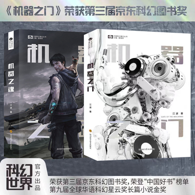 【2册】机器之门+机器之魂 第三届京东科幻图书奖,荣登“中国好书”榜单 银河奖长篇小说奖 全球华语科幻星云奖长篇小说(金奖)